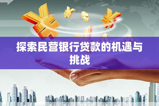 丰县探索民营银行贷款的机遇与挑战
