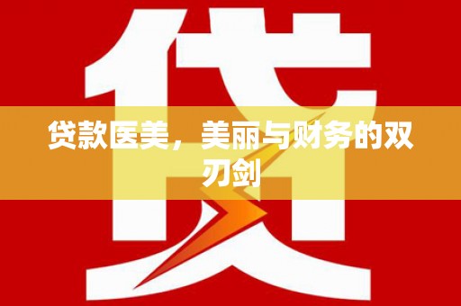 燕郊贷款医美，美丽与财务的双刃剑