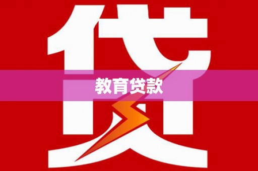 三湾教育贷款
