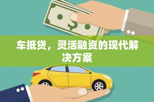 新华车抵贷，灵活融资的现代解决方案