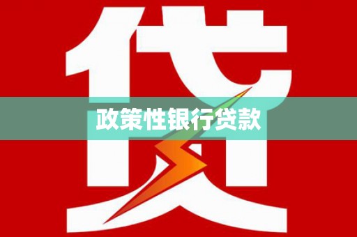 安乡政策性银行贷款