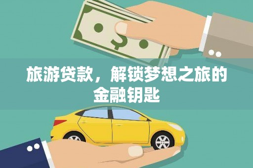 青阳旅游贷款，解锁梦想之旅的金融钥匙