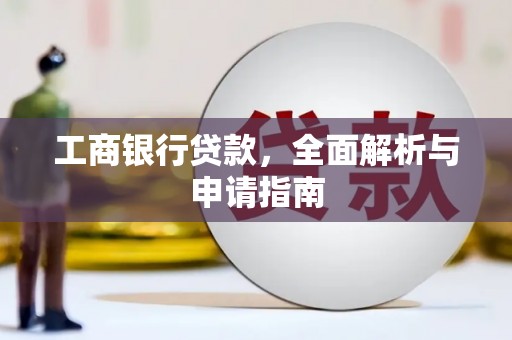 合川工商银行贷款，全面解析与申请指南