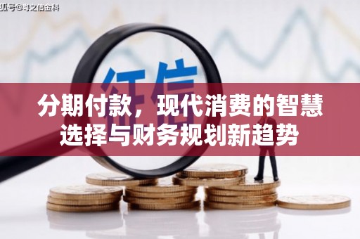 苓雅分期付款，现代消费的智慧选择与财务规划新趋势