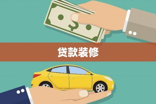 盐山贷款装修