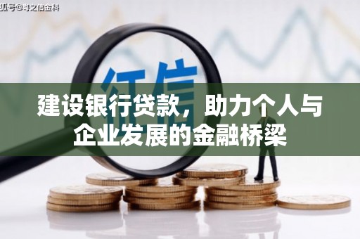 五桂山建设银行贷款，助力个人与企业发展的金融桥梁