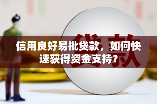 会理信用良好易批贷款，如何快速获得资金支持？