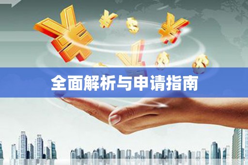 慈溪全面解析与申请指南