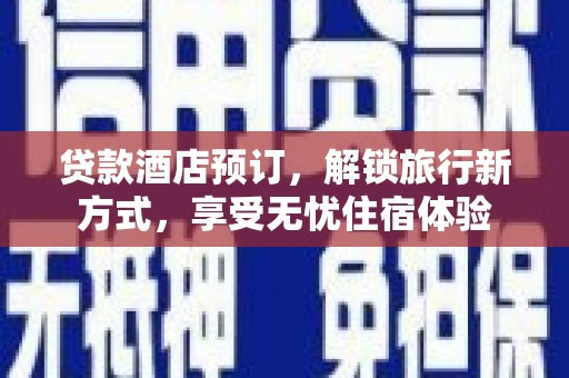 太保贷款酒店预订，解锁旅行新方式，享受无忧住宿体验