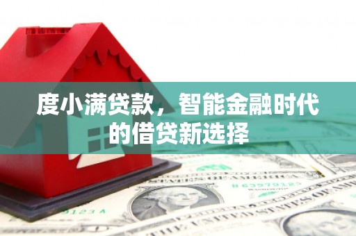 济宁度小满贷款，智能金融时代的借贷新选择