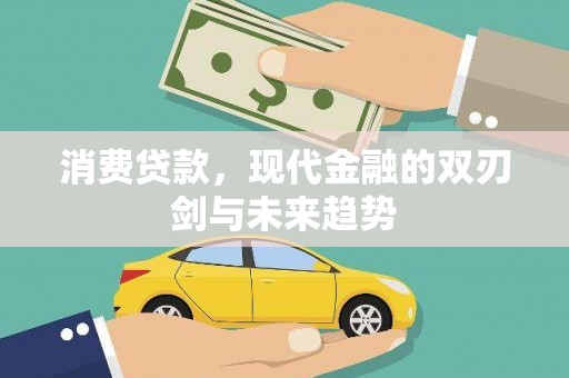 莫旗消费贷款，现代金融的双刃剑与未来趋势