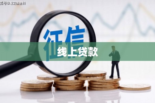 东西湖线上贷款