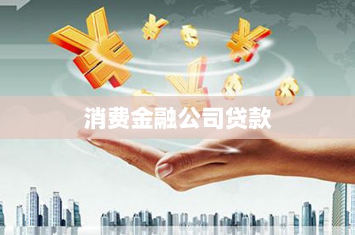 正宁消费金融公司贷款