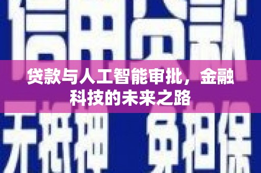 坡头贷款与人工智能审批，金融科技的未来之路