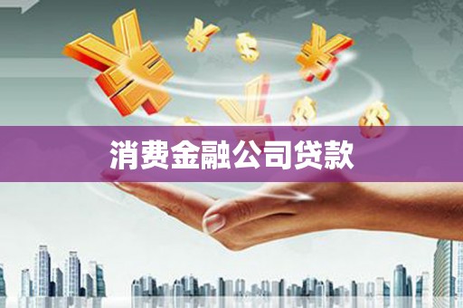 阜阳消费金融公司贷款