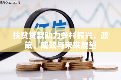 昭化扶贫贷款助力乡村振兴，政策、成效与未来展望