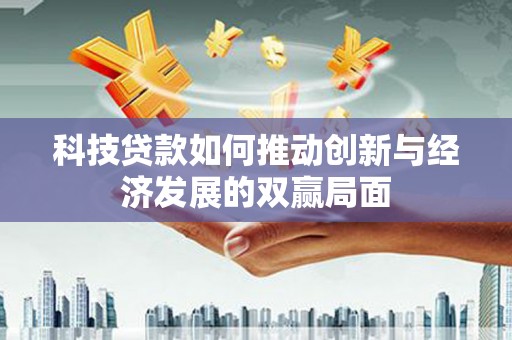 张家界科技贷款如何推动创新与经济发展的双赢局面