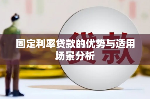 浑源固定利率贷款的优势与适用场景分析