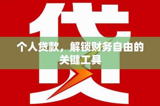 山海关个人贷款，解锁财务自由的关键工具