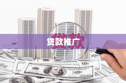 小港贷款推广