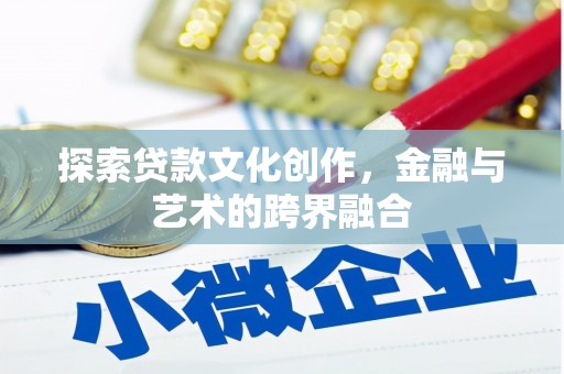 六横探索贷款文化创作，金融与艺术的跨界融合