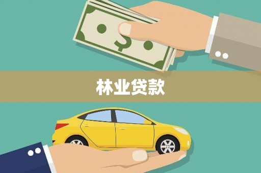 鱼峰林业贷款