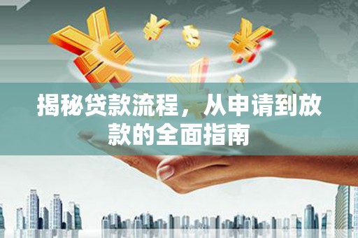 达孜揭秘贷款流程，从申请到放款的全面指南