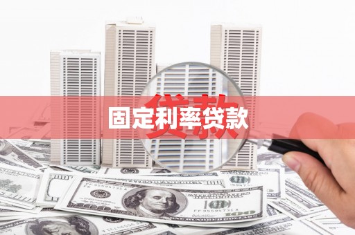 港南固定利率贷款