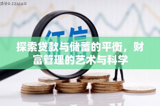 兴山探索贷款与储蓄的平衡，财富管理的艺术与科学
