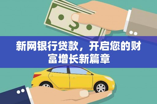 伊春新网银行贷款，开启您的财富增长新篇章
