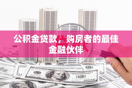 五原公积金贷款，购房者的最佳金融伙伴