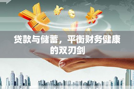 白山贷款与储蓄，平衡财务健康的双刃剑