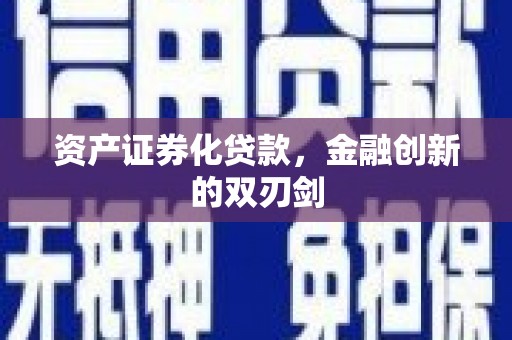 吉水资产证券化贷款，金融创新的双刃剑