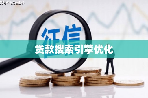 高平贷款搜索引擎优化