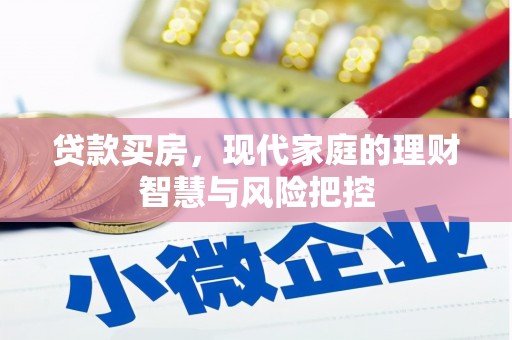 卓尼贷款买房，现代家庭的理财智慧与风险把控