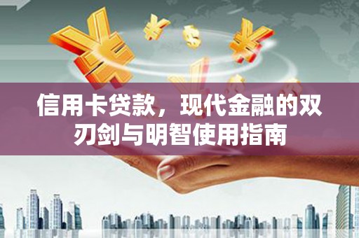 务川信用卡贷款，现代金融的双刃剑与明智使用指南