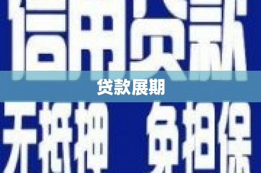 都昌贷款展期