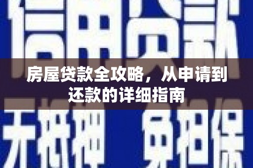 蔡甸房屋贷款全攻略，从申请到还款的详细指南