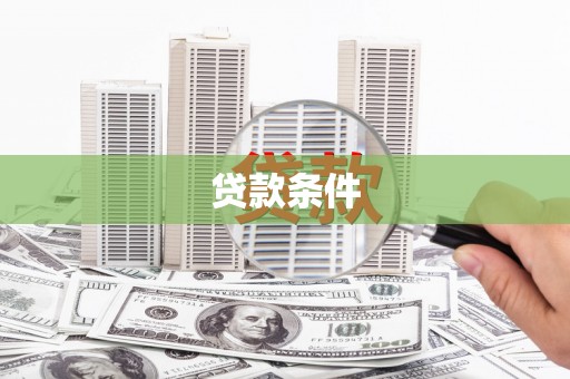 江山贷款条件