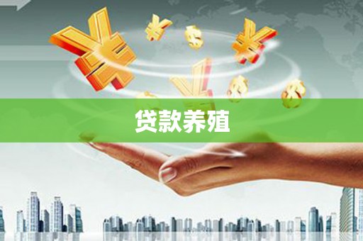 淄博贷款养殖