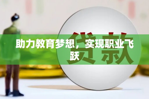 安顺助力教育梦想，实现职业飞跃
