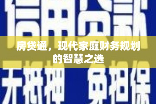 潭子房贷通，现代家庭财务规划的智慧之选