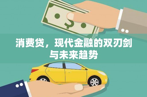 阿巴嘎旗消费贷，现代金融的双刃剑与未来趋势