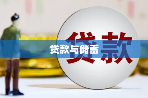 徐水贷款与储蓄