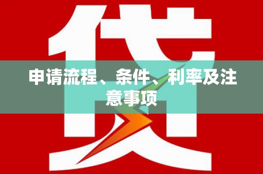 贡山申请流程、条件、利率及注意事项
