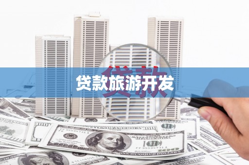 华阴贷款旅游开发