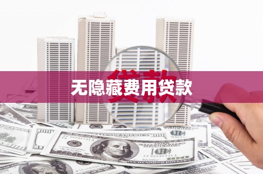 盂县无隐藏费用贷款