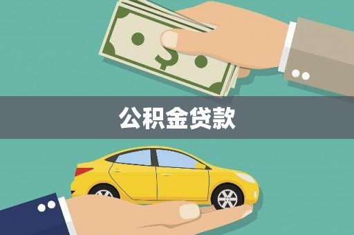 疏附公积金贷款