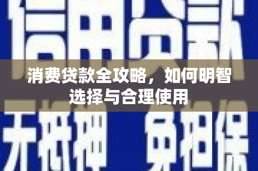 金平消费贷款全攻略，如何明智选择与合理使用