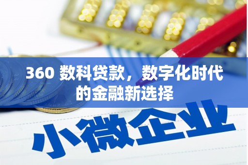 蓬江360 数科贷款，数字化时代的金融新选择